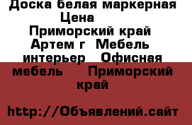 Доска белая маркерная › Цена ­ 600 - Приморский край, Артем г. Мебель, интерьер » Офисная мебель   . Приморский край